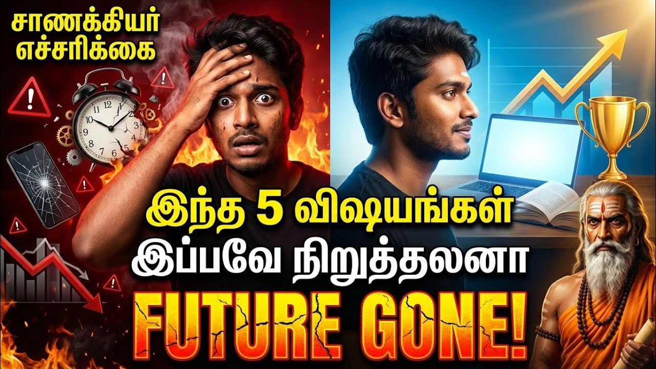 💣 இந்த 5 விஷயங்களை இப்பவே நிறுத்தலனா Future Gone! ! |#chanakyaniti #motivation #tamilmotivation