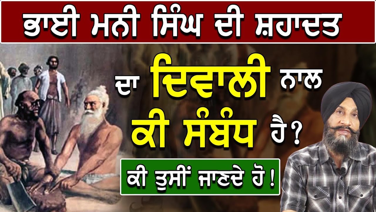 Bhai Mani Singh Ji Di Shadatt Da Diwali nall Ki Samband Hai ? | Dr. Sukhpreet Singh Udhoke |