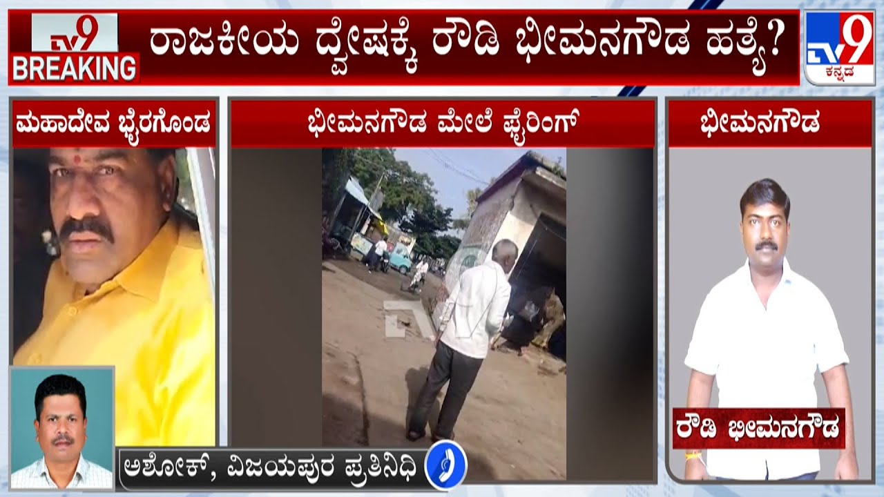 Miscreants Open Fire At Bheemanagouda Biradar, Close Aide Of Mahadeva Byragonda At Bheema Theera