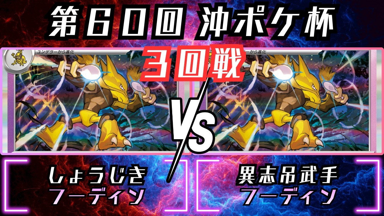 奥深いミラー戦！！勝利の鍵は〇〇を狙え！！　シティリーグ沖縄　3回戦　フーディン　vs　フーディン