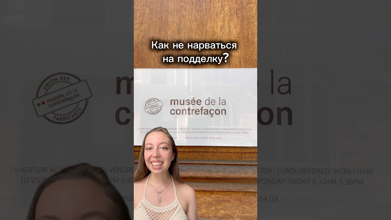 Музей подделок: 16 Rue de la Faisanderie, 75116 Paris #историямоды #подделка