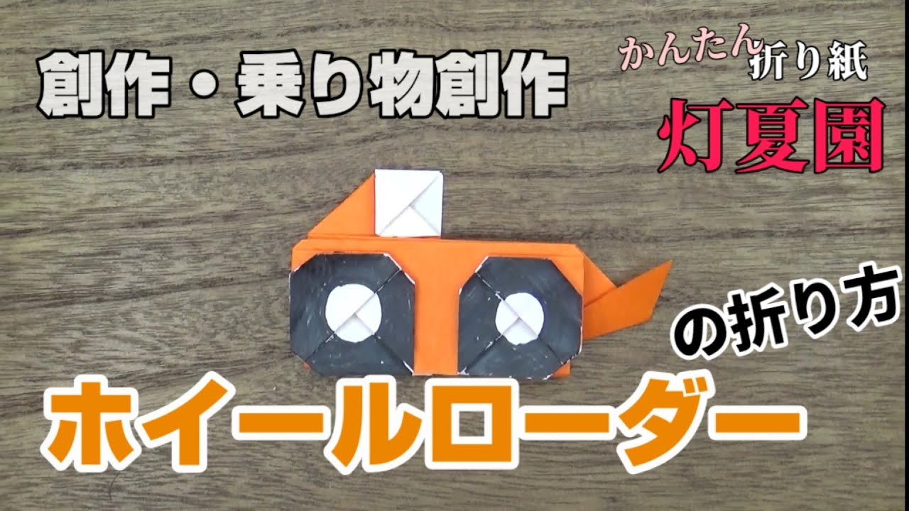 【乗り物・創作折り紙】ホイールローダーの折り方/ORIGAMI灯夏園