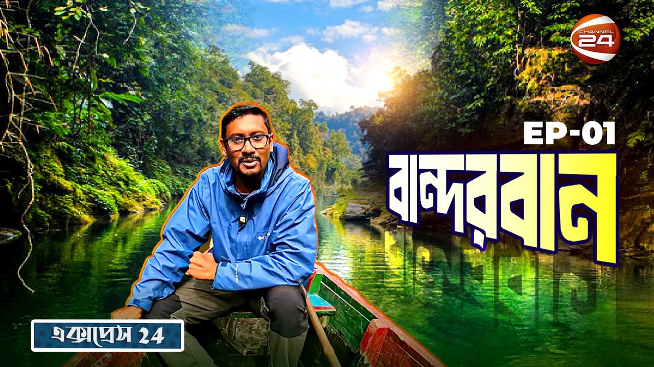 বান্দরবানে পাহাড়ের বুকে রহস্যময় টোয়াইন খাল; কিভাবে যাবেন, কী দেখবেন | Express 24 | Bandarban
