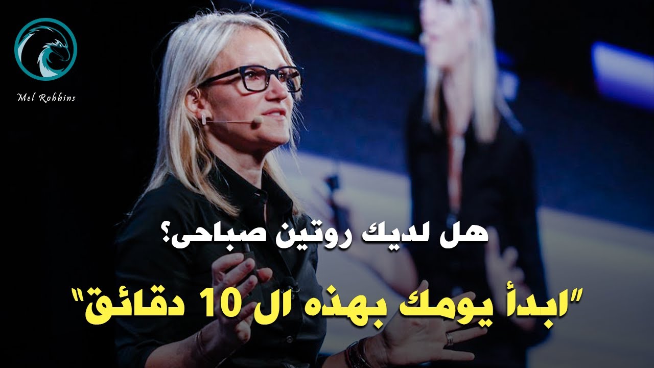ميل روبينز: الطريقة التى تبدأ بها صباحك تحدد كيف سيكون يومك (الروتين الصباحى) مترجم