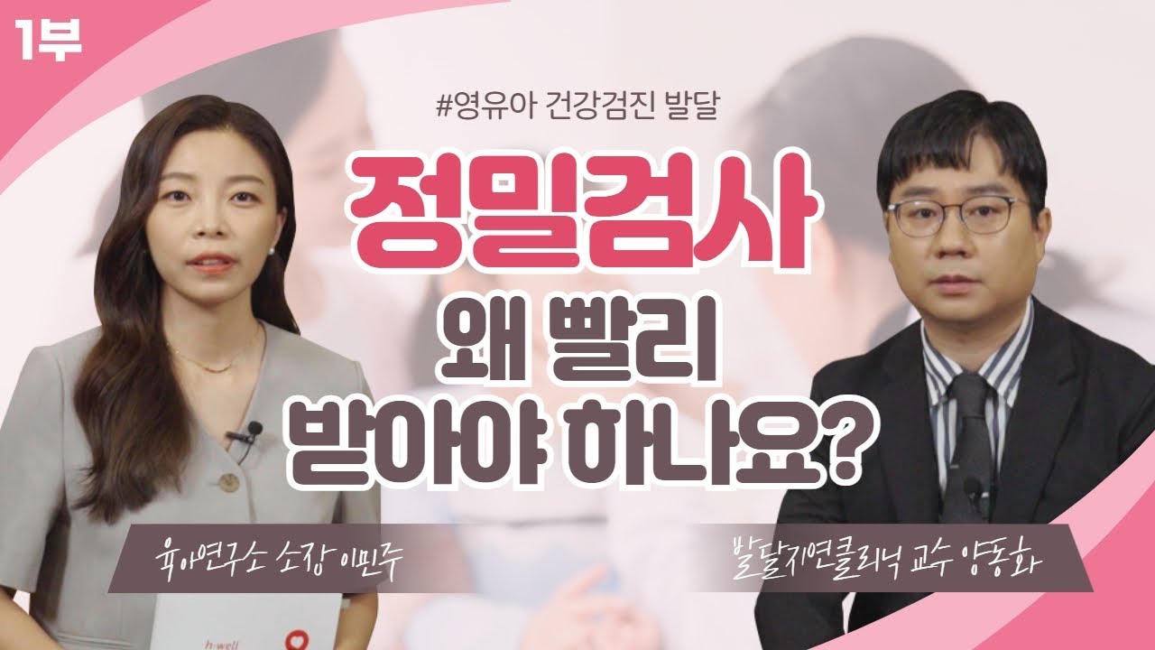 [국민건강보험] 영유아 발달 정밀검사 1부