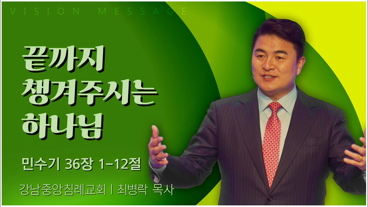 강남중앙침례교회 최병락 목사 | 끝까지 챙겨주시는 하나님 [C채널] 비전메시지