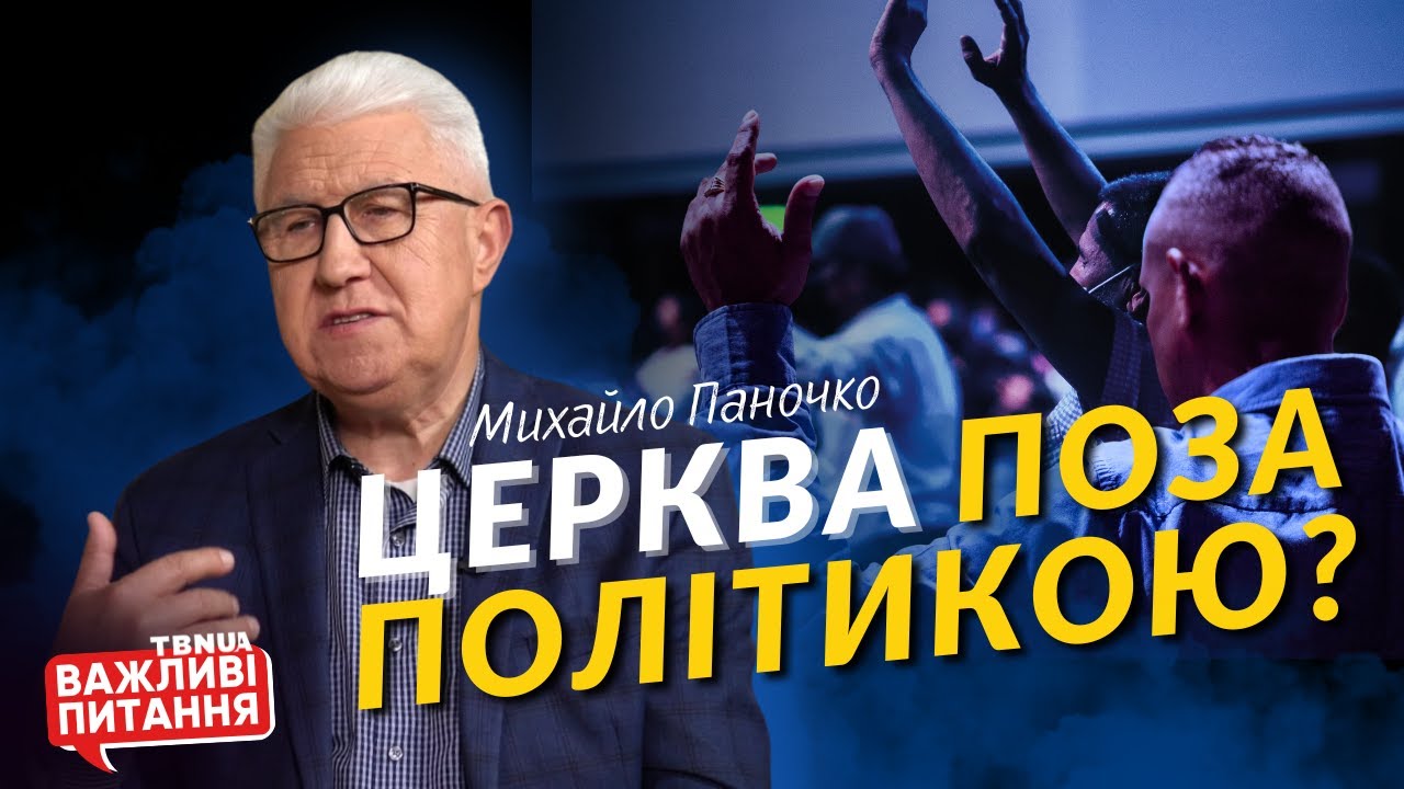 Про владу від Бога та роль Церкви у державі • Михайло Паночко