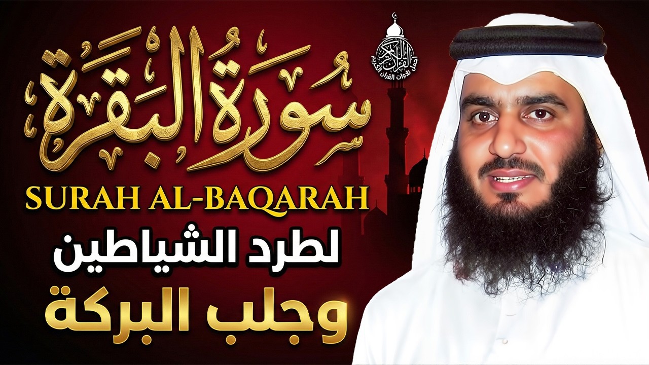 سورة البقرة الشيخ أحمد العجمي القران الكريم مباشر Surat Al-Baqarah Quran Recitation