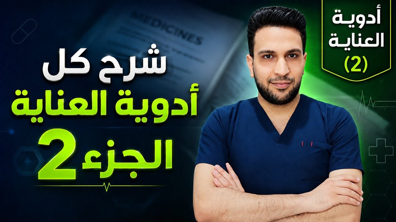 الجزء (2) | المضادات الحيوية ومضادات الفيروسات ومضادات الفطريات
