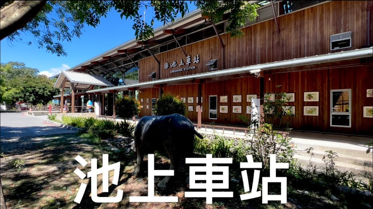 ［呼嚕118］台東#4 池上車站Chishang Station歐式穀倉造型 / 鐵道旅行幸福美好111