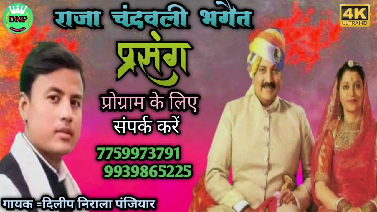 #Dileep_nirala_Panjiyar//राजा चंद्रबली भगैत प्रसंग गायक दिलीप निराला पंजियार!! संपर्क करें7759973791