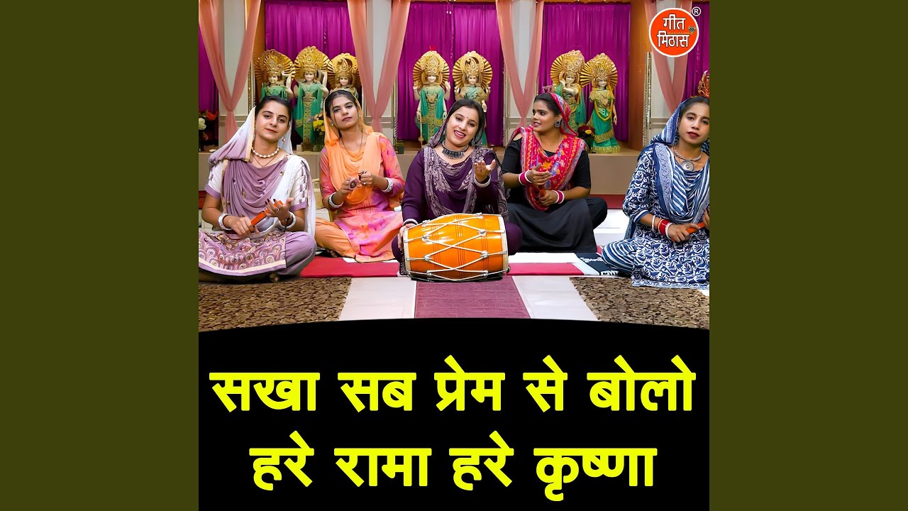 Sakha Sab Prem Se Bolo Hare Rama Hare Krishna