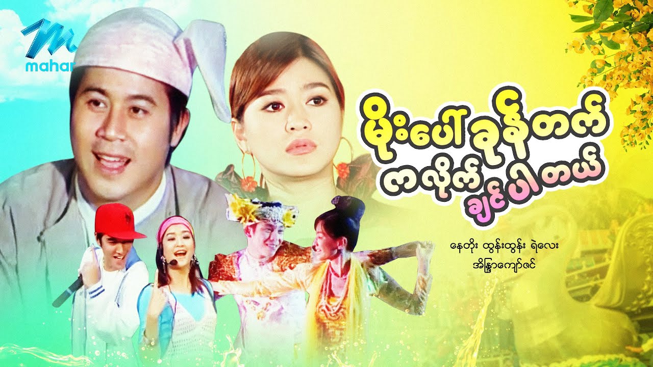 #မြန်မာဇာတ်ကား စ/ဆုံး မိုးပေါ်ခုန်တက်ကလိုက်ချင်ပါတယ် နေတိုး အိန္ဒြာကျော်ဇင် #myanmarmoives #naytoe