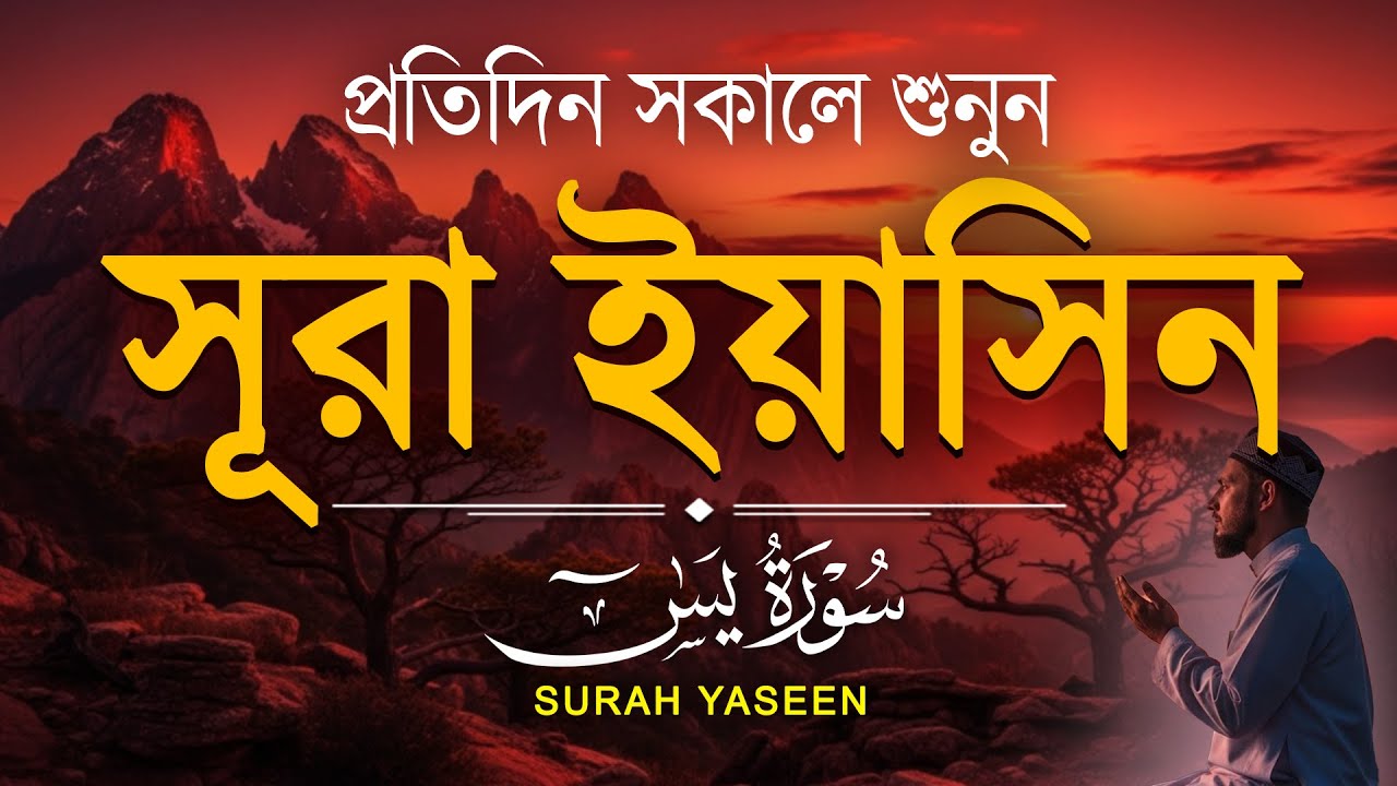 প্রতিদিন সকালে শুনুন সূরা ইয়াসিন মন জুড়ানো তেলাওয়াত l Surah Yasin ( Yaseen ) l Recited By Alaa Aqel