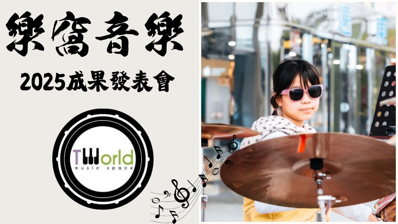 小花｜2025成果成發會｜樂窩音樂｜爵士鼓班