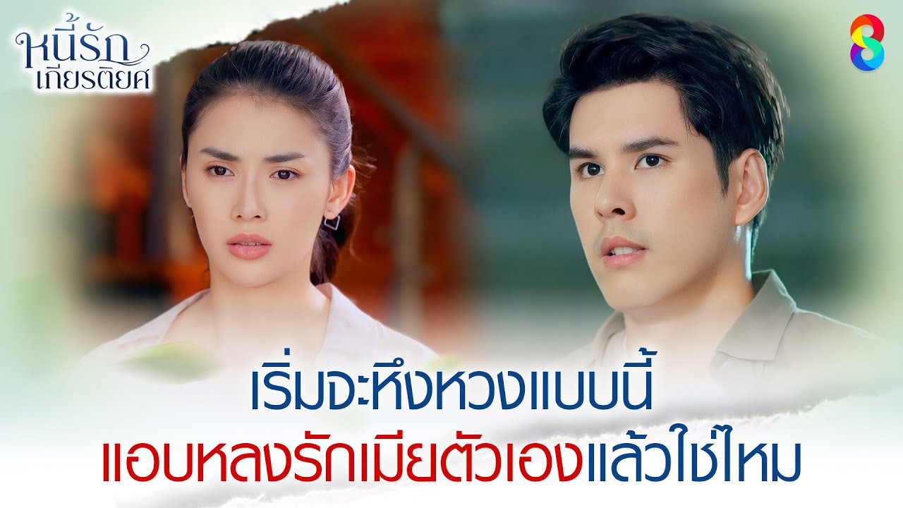 เริ่มจะหึงหวงแบบนี้ แอบหลงรักเมียตัวเองแล้วใช่ไหม | HIGHLIGHT หนี้รักเกียรติยศ EP.19 | ละครช่อง8