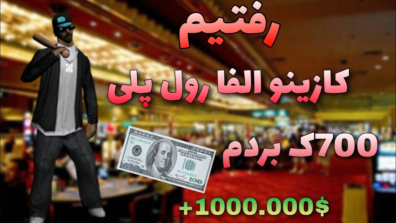 کازینو در الفا رول پلی 💯😀 | شرطبندی در Alpha roleply ✅💪
