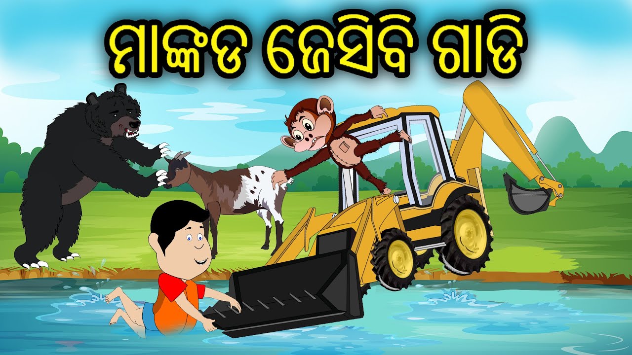 Mankada Jcb Gadi || Odia Stories || Aaima Gapa Kahani || birds story || moral story