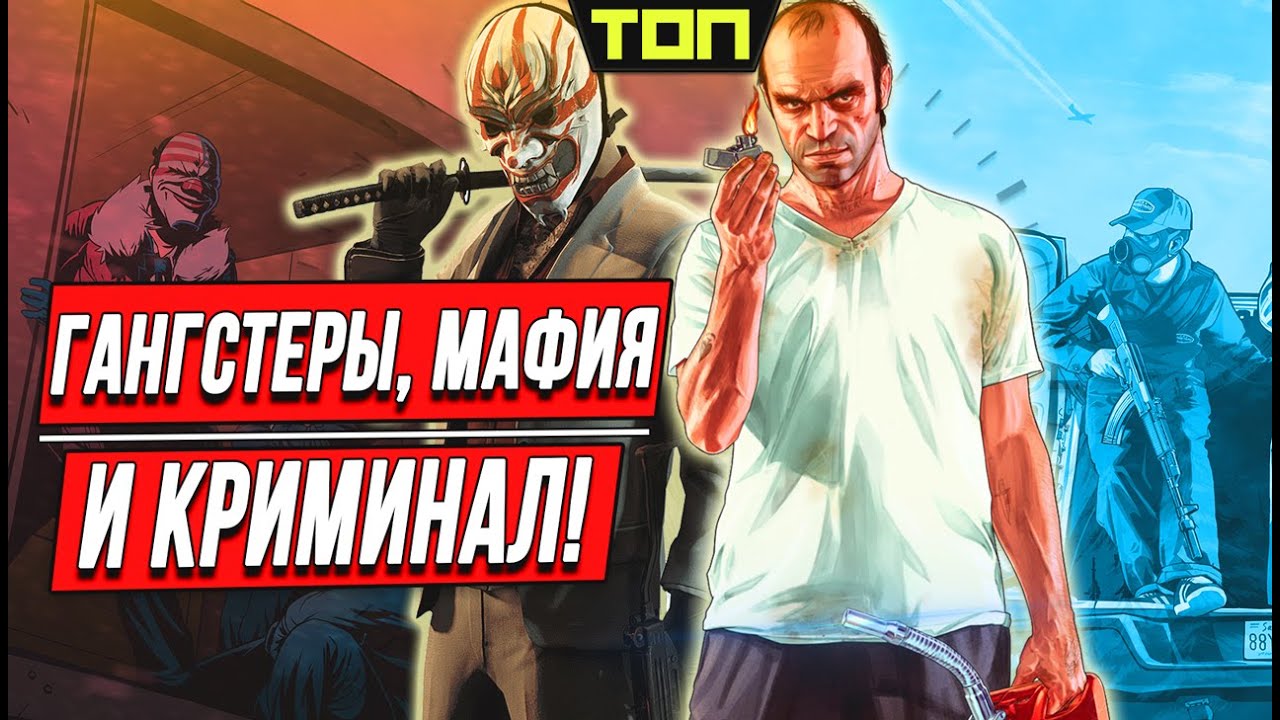 10 Крутых игр про криминал, преступников, хулиганов и гангстеров
