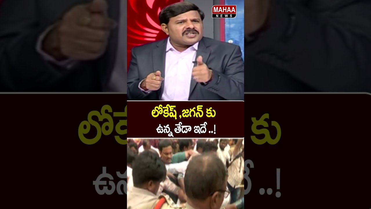 The Difference Between Lokesh and Jagan..Minister Lokesh | Jagan | TDP Party || Mahaa News