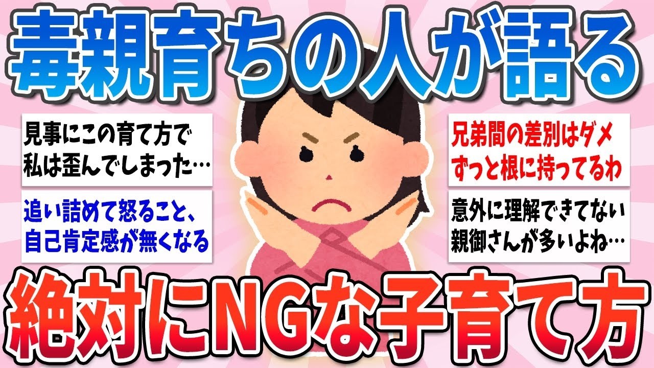 🧸有益🧸 毒親育ちが語る、実は親が子供に絶対してはいけないこと【ガルちゃんまとめ】