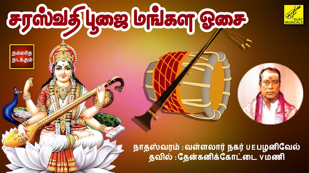 சரஸ்வதி பூஜை - மங்கள வாத்யம் | Saraswathi Pooja - Mangala Vadhyam | Nadaswaram | Vijay Musicals