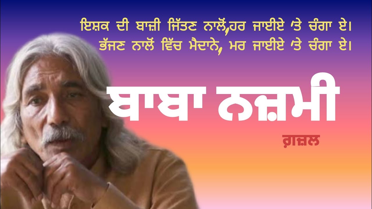 | awami Shayar |  Baba nazmi |ek ghazal | changa ae | Gazzal shayari |