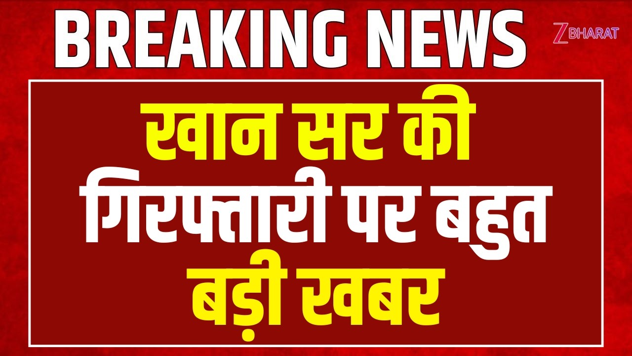 Khan Sir Controversy: खान सर पर बहुत बड़ी खबर आई | Khan Sir Case Update | Top News | Breaking News