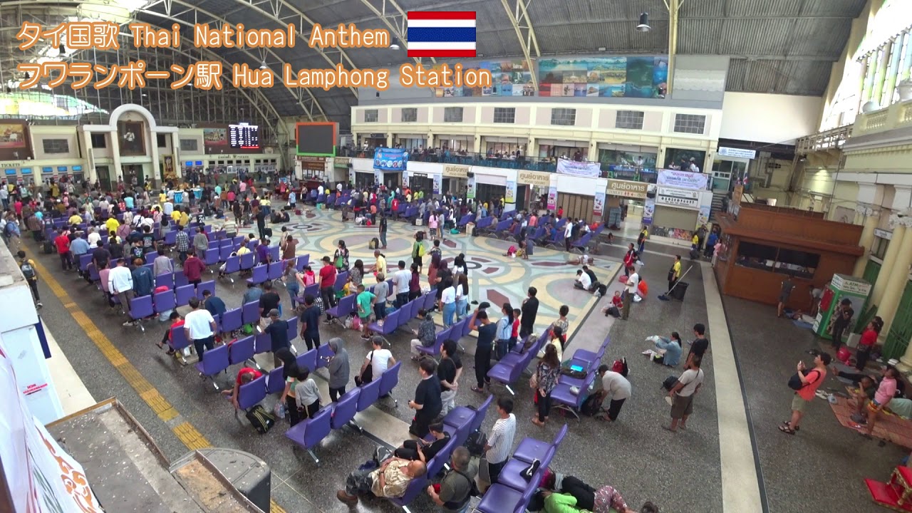 🇹🇭【Thai National Anthem】フワランポーン駅 สถานีรถไฟกรุงเทพ タイ国歌斉唱 เพลงชาติไทย【Hua Lamphong Station】