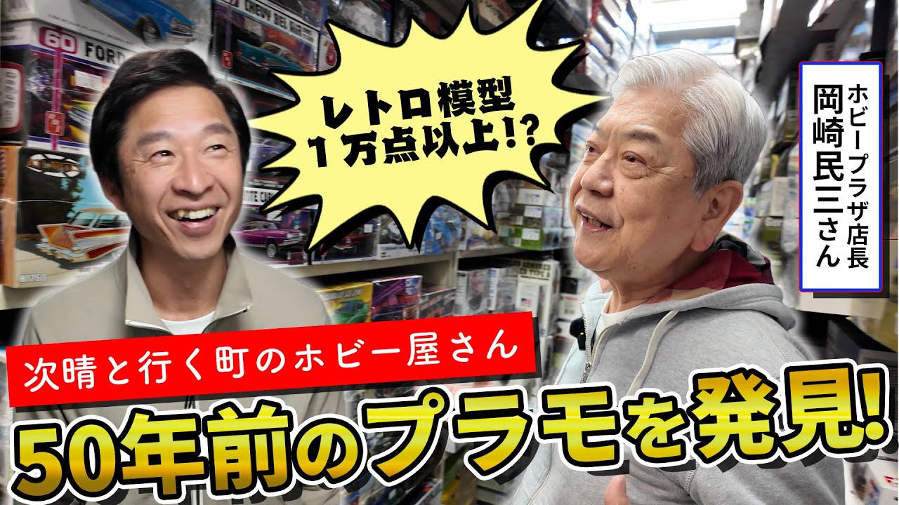 昭和の空気が残るホビー屋さんに行ったら、居心地良すぎて沼りました。