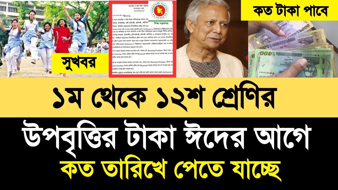 ১ম থেকে ১২শ শ্রেণি উপবৃত্তি টাকা ঈদের আগে কত তারিখে | Upobriti taka update 2025| উপবৃত্তির টাকা ২০২৫