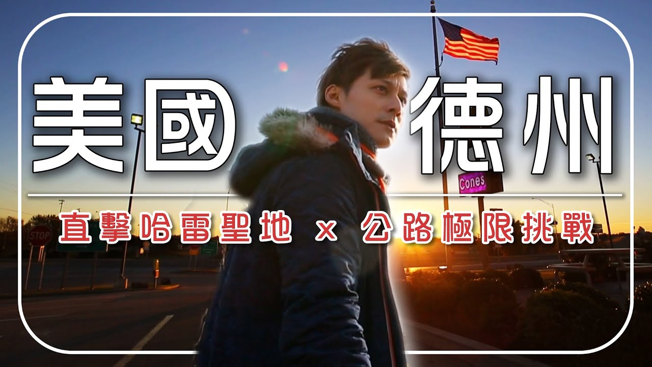 【這才是男人的浪漫？】廖科溢挖掘美國哈雷維修廠秘辛！還巧遇老司機？挑戰 72 盎司巨無霸牛排：「沒吃完不能走」！｜#廖科溢  #美國 #德州 #U.S. Route 66