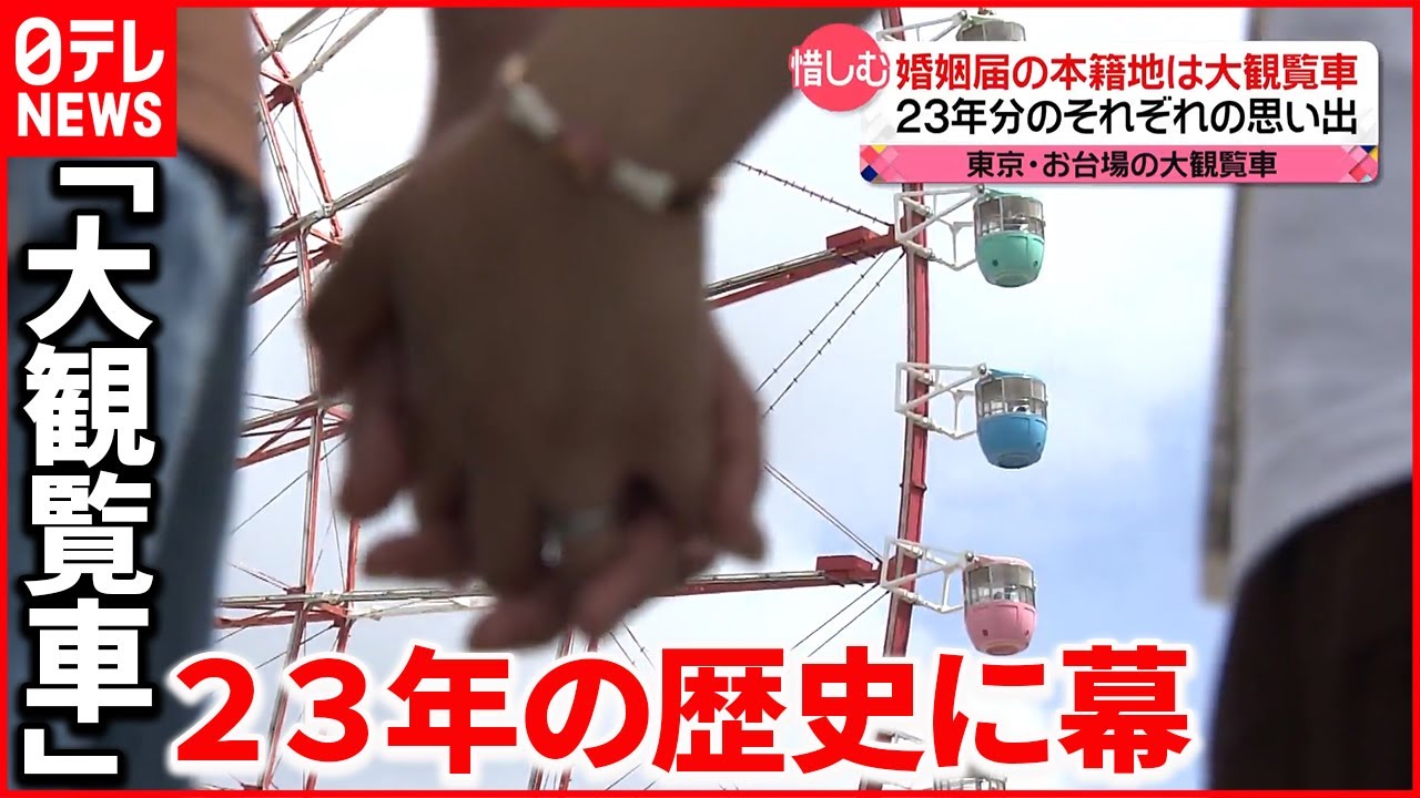 【23年の歴史に幕】お台場の“大観覧車”  思い出を胸に最後の空中散歩