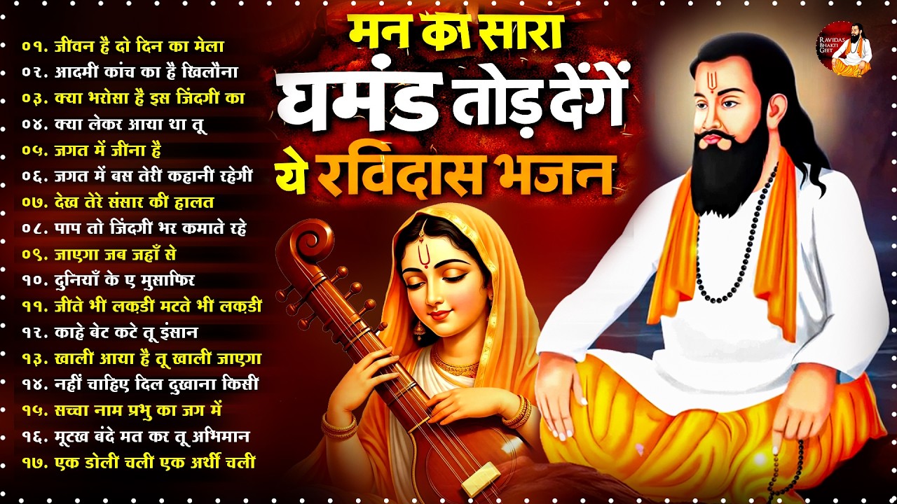 मन का सारा घमंड तोड़ देंगे ये रविदास भजन ~ Sant Ravidas Geet ~ Guru Ravidas Bhajan ~ 2026 Bhajan