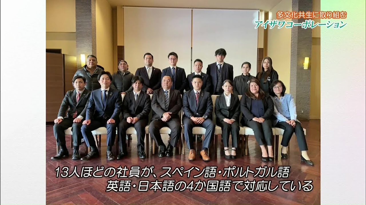 【ひるポチッ！】外国人が日本での生活で直面する問題とは　多文化共生に取り組む・アイザワコーポレーション(22/05/06)