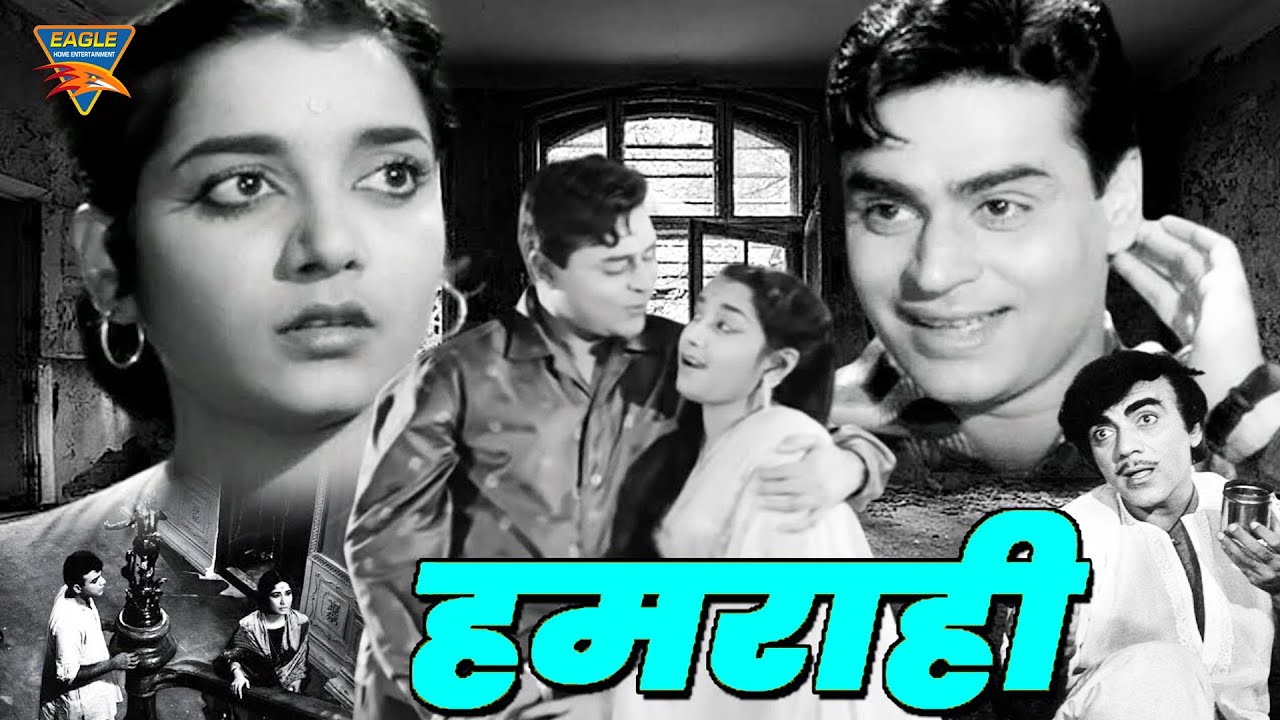 म्यूजिकल सुपरहिट बॉलीवुड क्लासिक हिंदी फिल्म  हमराही (Hamrahi 1963) | राजेंद्र कुमार, जमुना, महमूद |