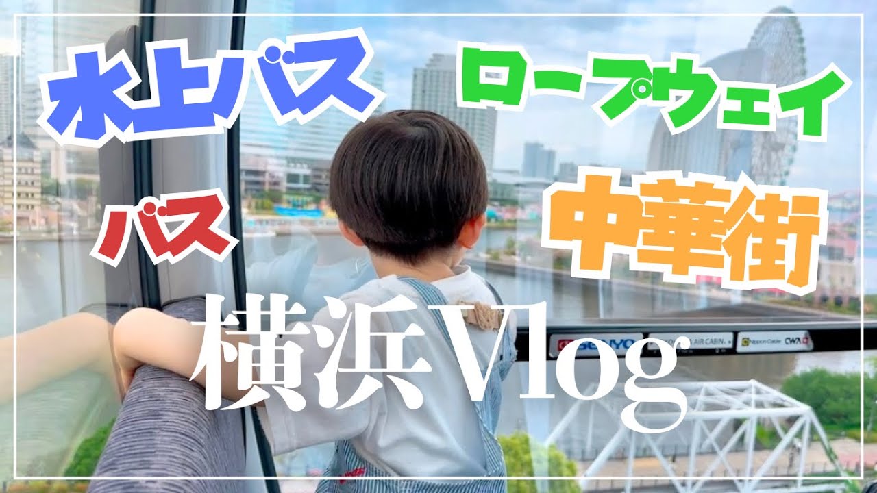 【横浜デート】息子の好きなことを詰め込んでみました！