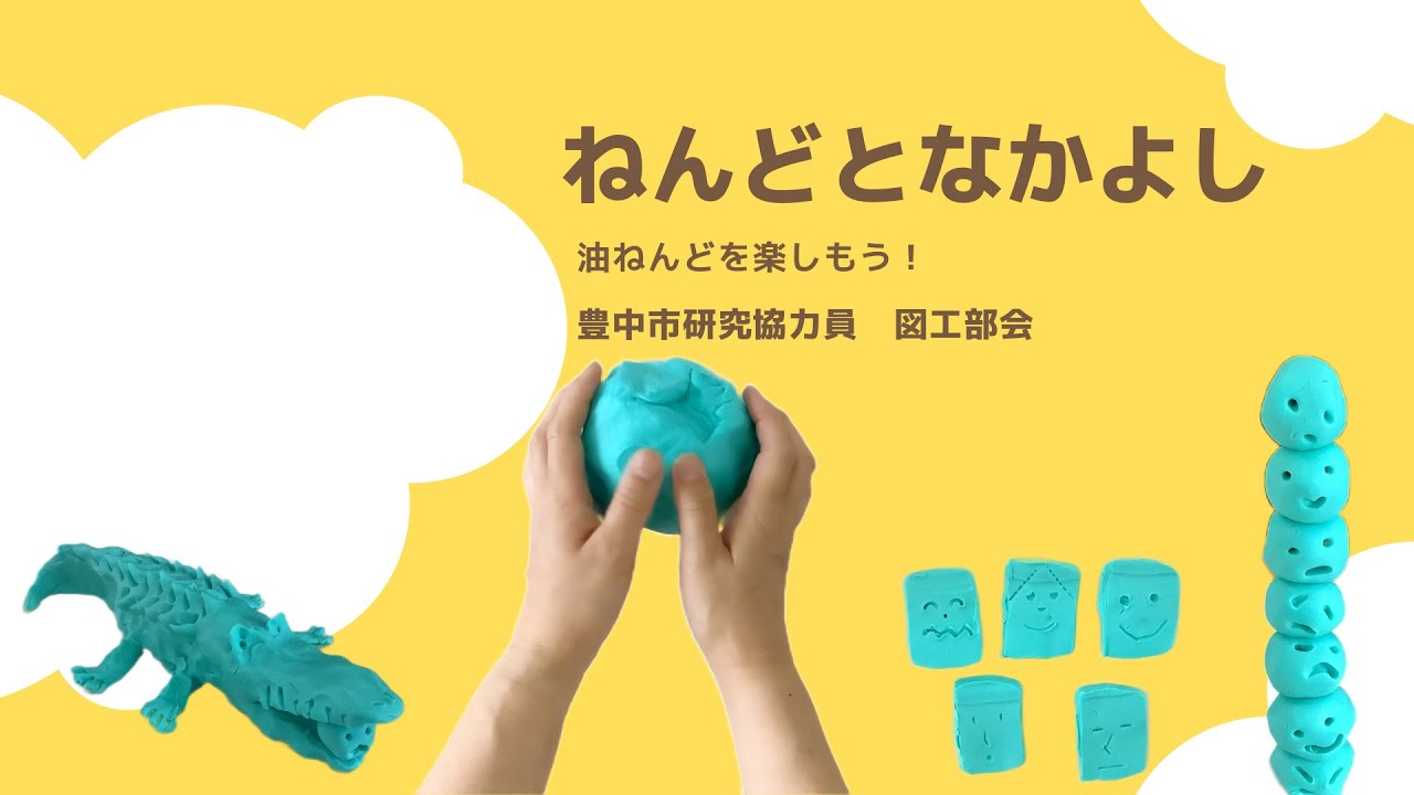 ［楽しい図工の授業］ねんどとなかよし〜あぶらねんどを楽しもう〜