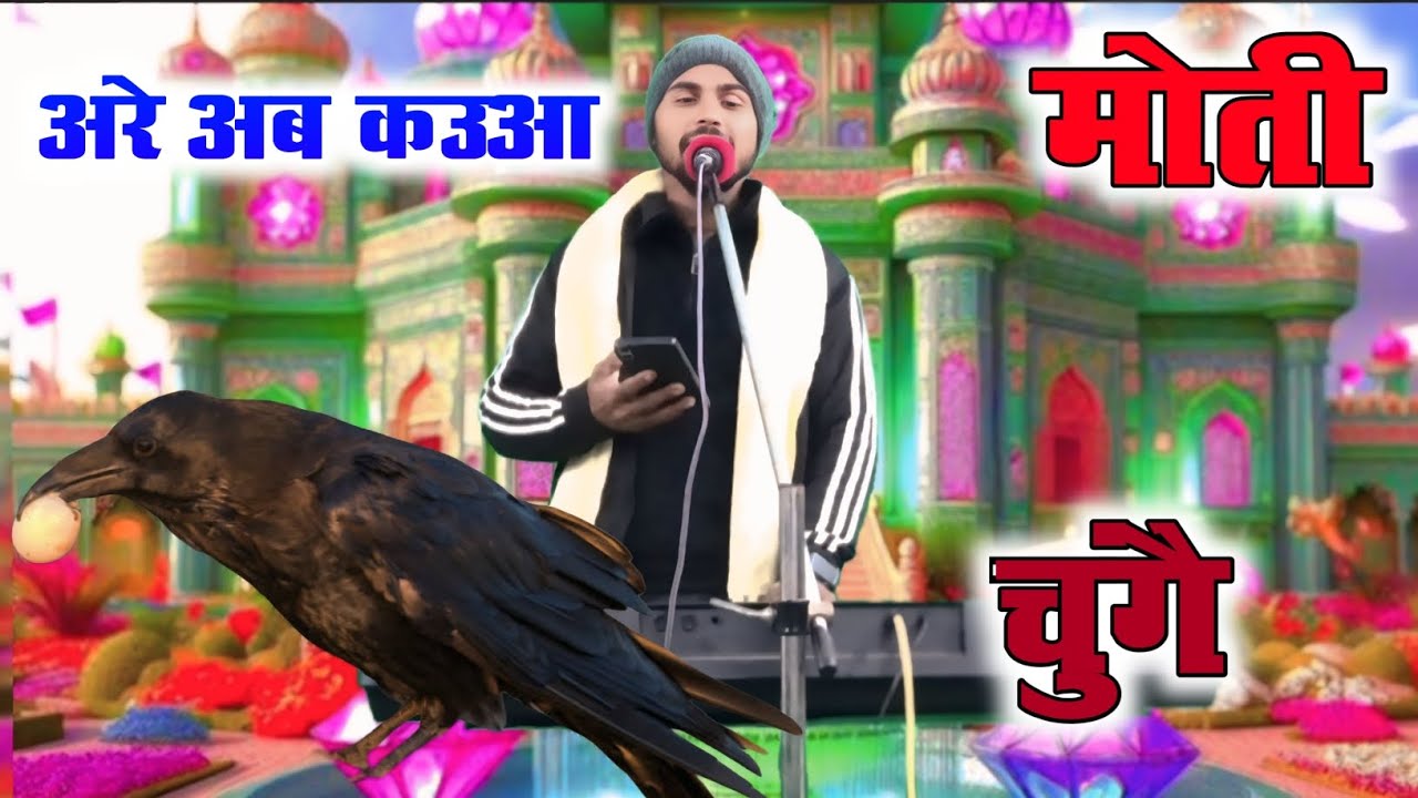 अरे अब कउआ मोती चुंगै हंस सब उड़ि गए पल्ली पार #उमेश_सांवरिया भगत पार्टी रफी नगर 9917871326