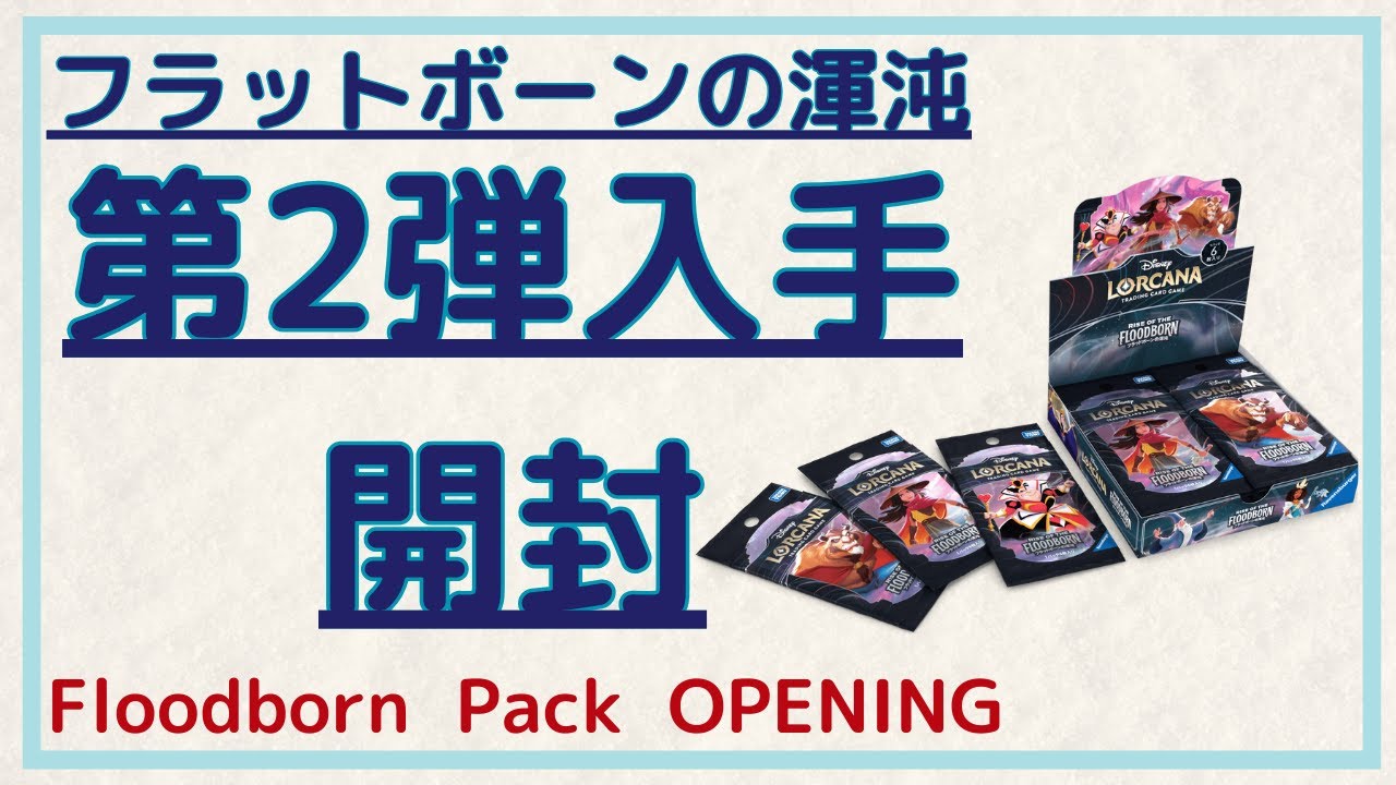 【開封動画】先行 ロルカナ 第2弾 フラットボーンの渾沌 パック開封しちゃいました Disney Lorcana ディズニー
