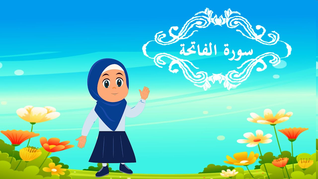 surat el fatiha  سورة الفاتحة  Quran for kids