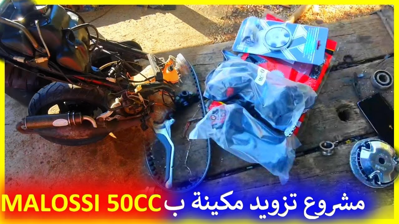 مشروع تزويد مكينة ب MALOSSI 50CC 🔥و نصائح حول  كيفة تعمل اليمنيوم ❤
