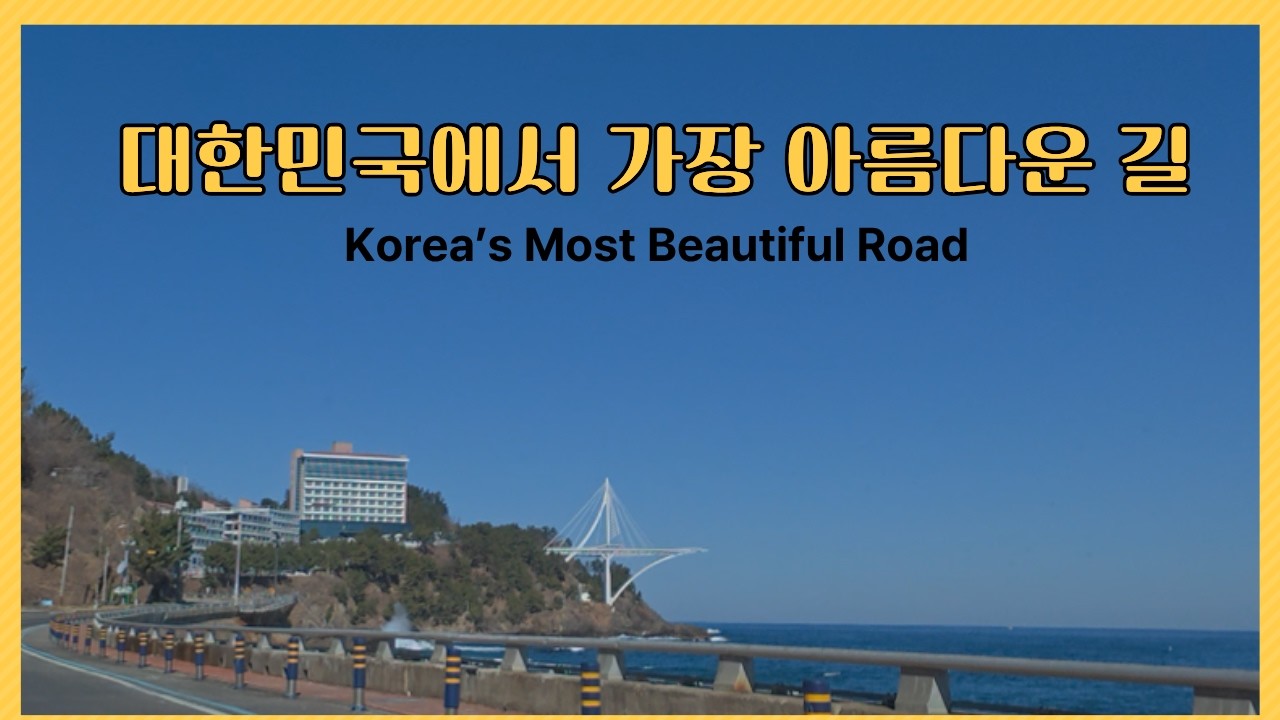 바다를 품은 절경 드라이브, 천천히 걸으면 더 아름다운 길.