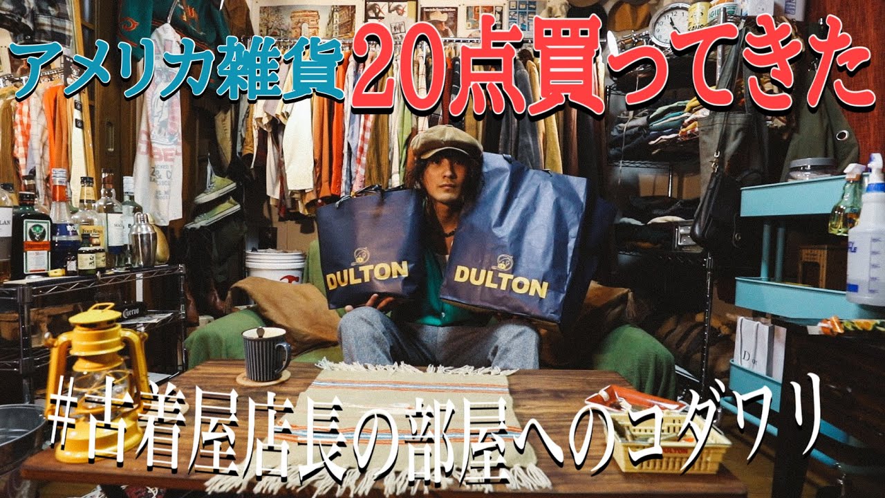 古着好き、インテリア好きがワクワクする動画。【USA雑貨20点買ってきた】