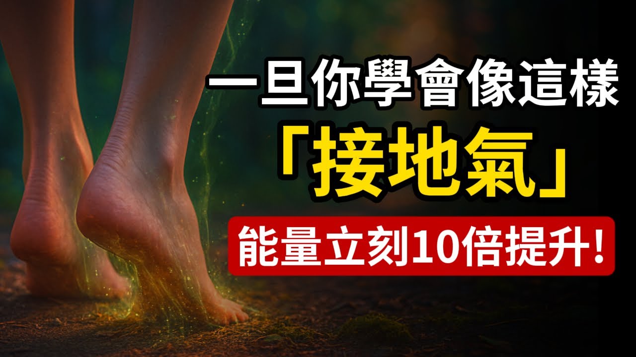 一旦你學會像這樣「接地氣」，能量立刻源源不斷流入！（你的腳底藏著驚人能量）
