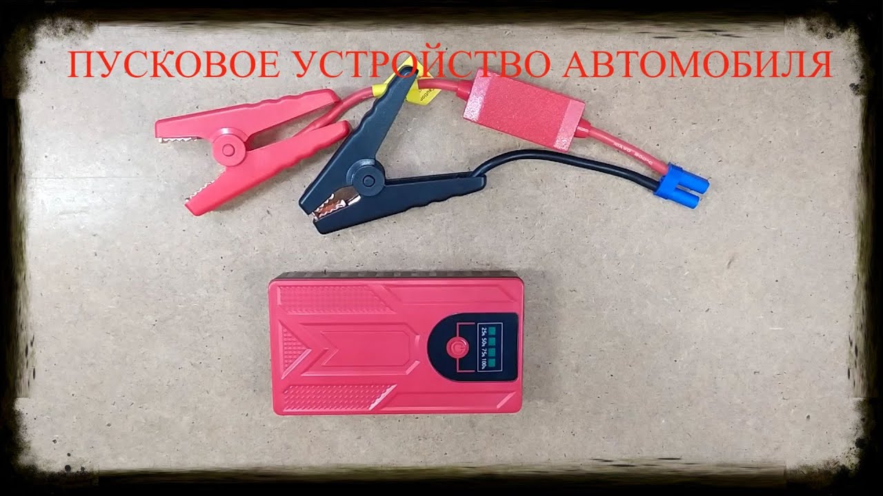 Пусковое устройство автомобиля DAWEIKALA