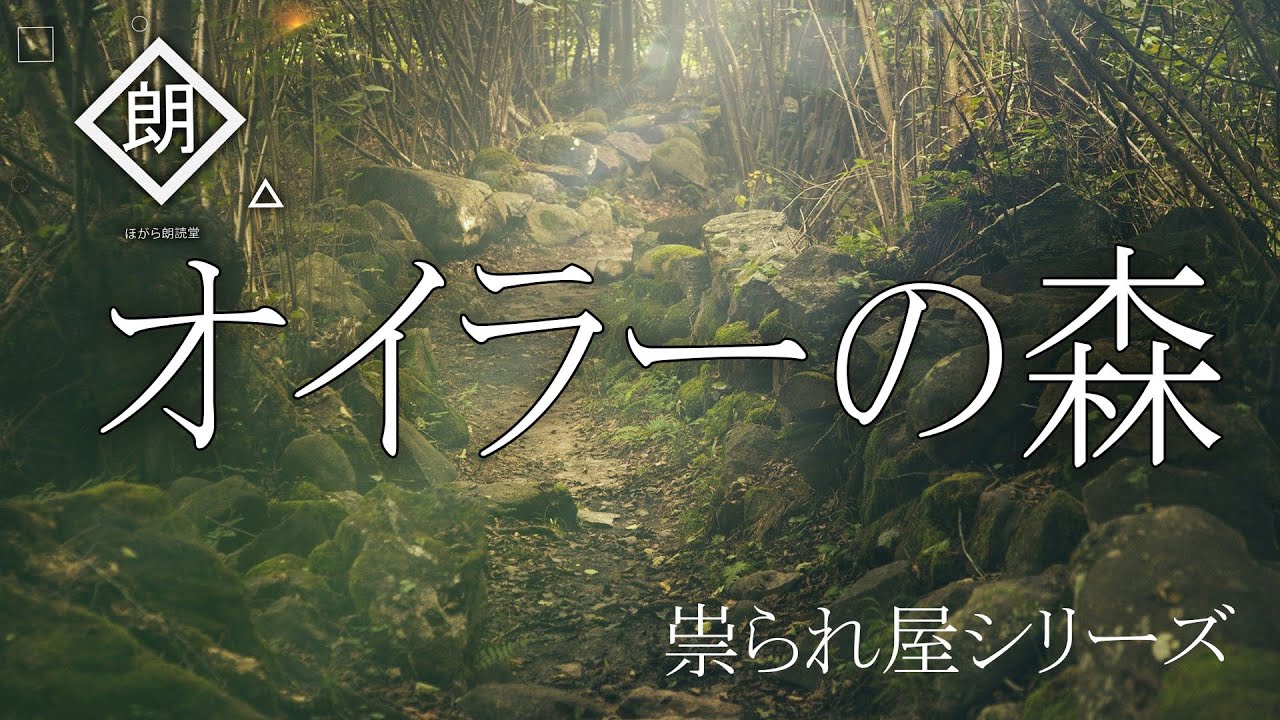【朗読】オイラーの森「祟られ屋：第十二話」
