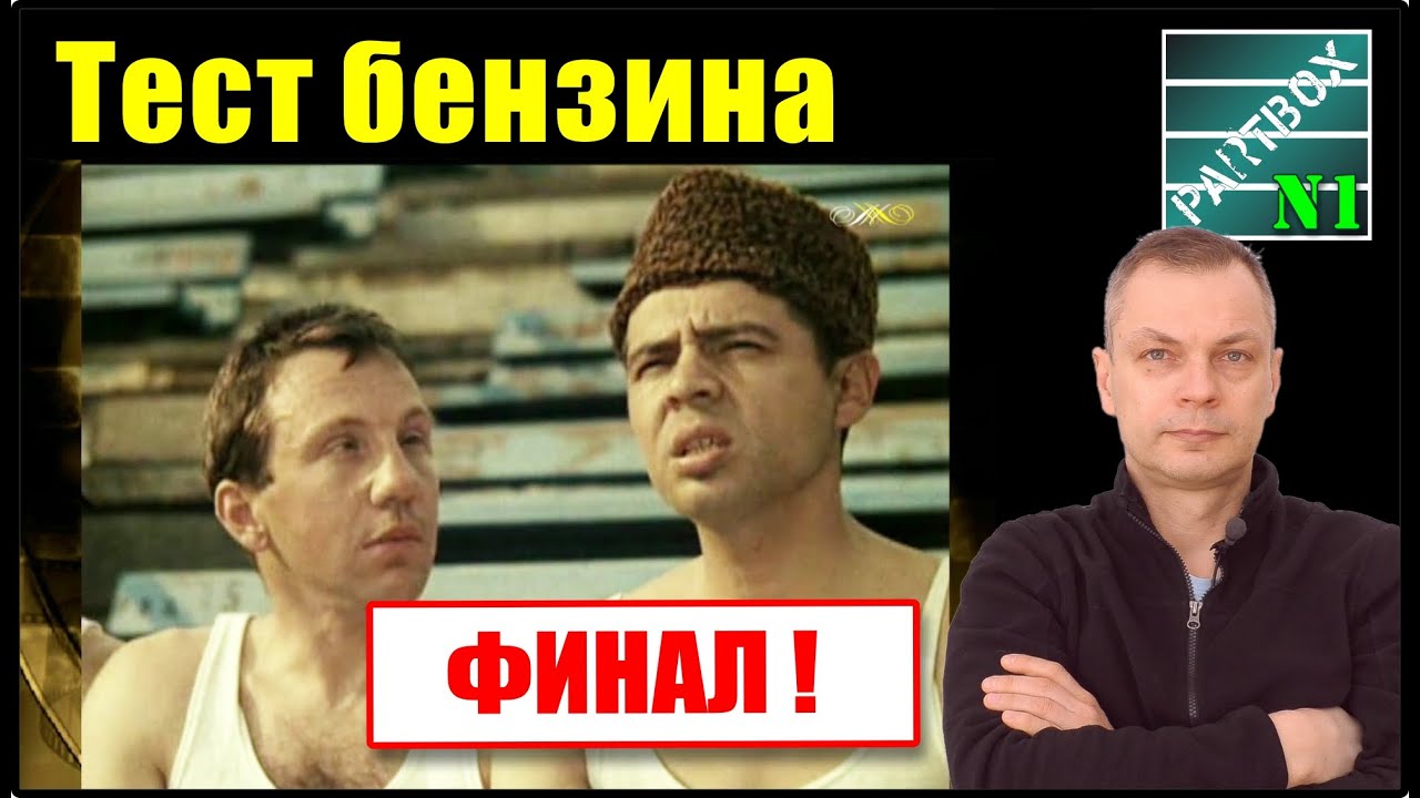 Простой способ узнать РЕАЛЬНОЕ ОКТАНОВОЕ ЧИСЛО бензина не выходя из машины. СПИРТОВОЙ БЕНЗИН 95+