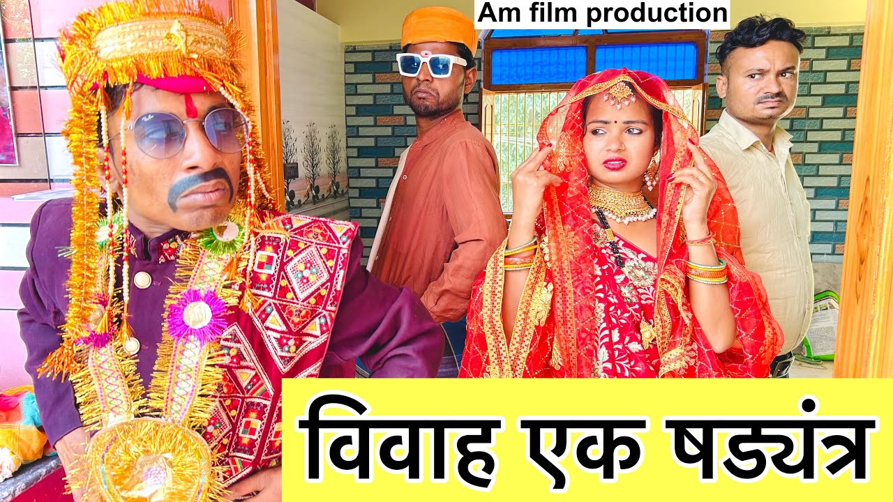 विवाह एक षड्यंत्र 💥 chunalal dhorba comedy 2024