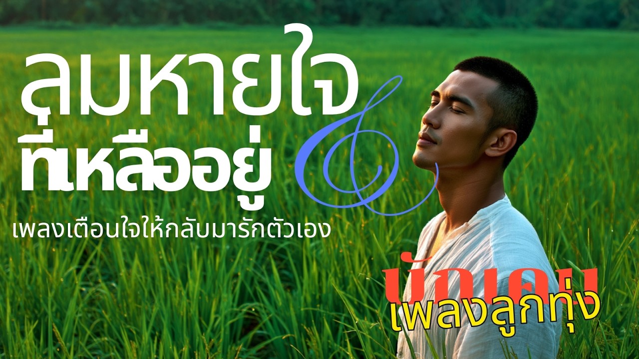 ลมหายใจ ที่เหลืออยู่ - [บักเคน] | เพลงเตือนใจให้กลับมารักตัวเอง (Official Audio)